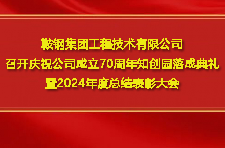 开云体育-开云(中国)一站式服务官方网站
召开庆祝公司成立70周年知创园落成典礼暨2024年度总结表彰大会